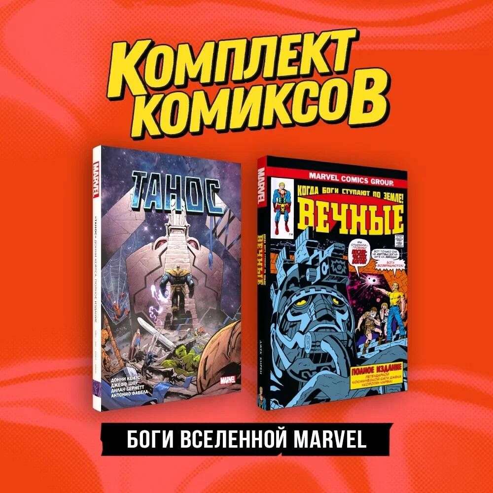 Грандиозные сюжеты о самых могущественных созданиях Marvel. 