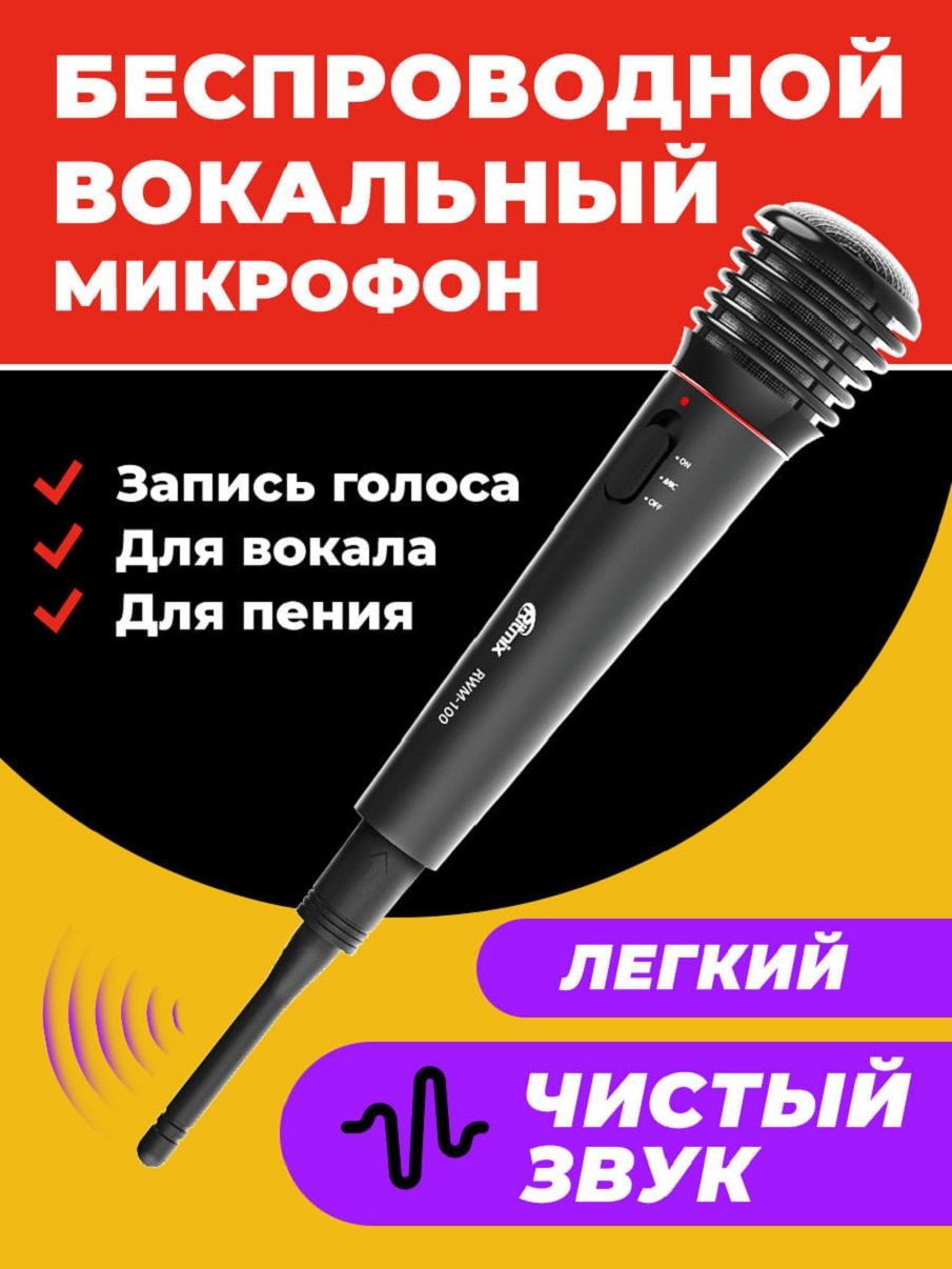 МикрофонбеспроводнойRitmixRWM-100Black,вокальный,спластиковымкорпусом