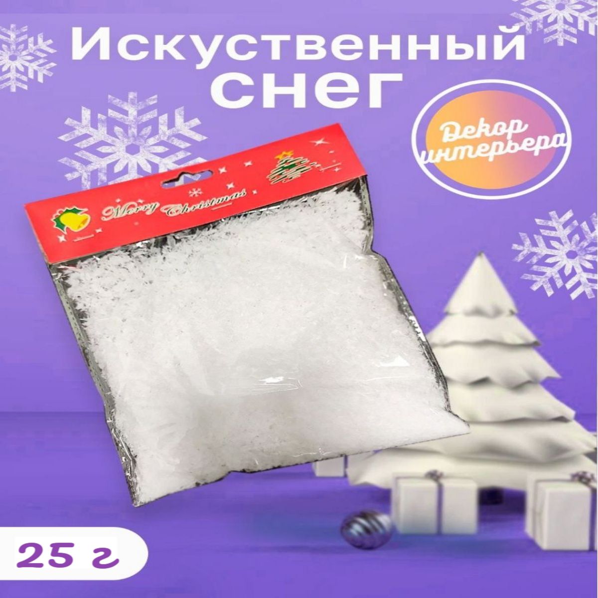 Искусственный снег, 25 гр, 1 шт, белый