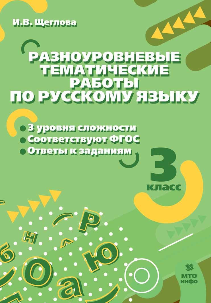 Русский язык. 3 класс. Разноуровневые тематические работы по русскому языку / Щеглова И.В.