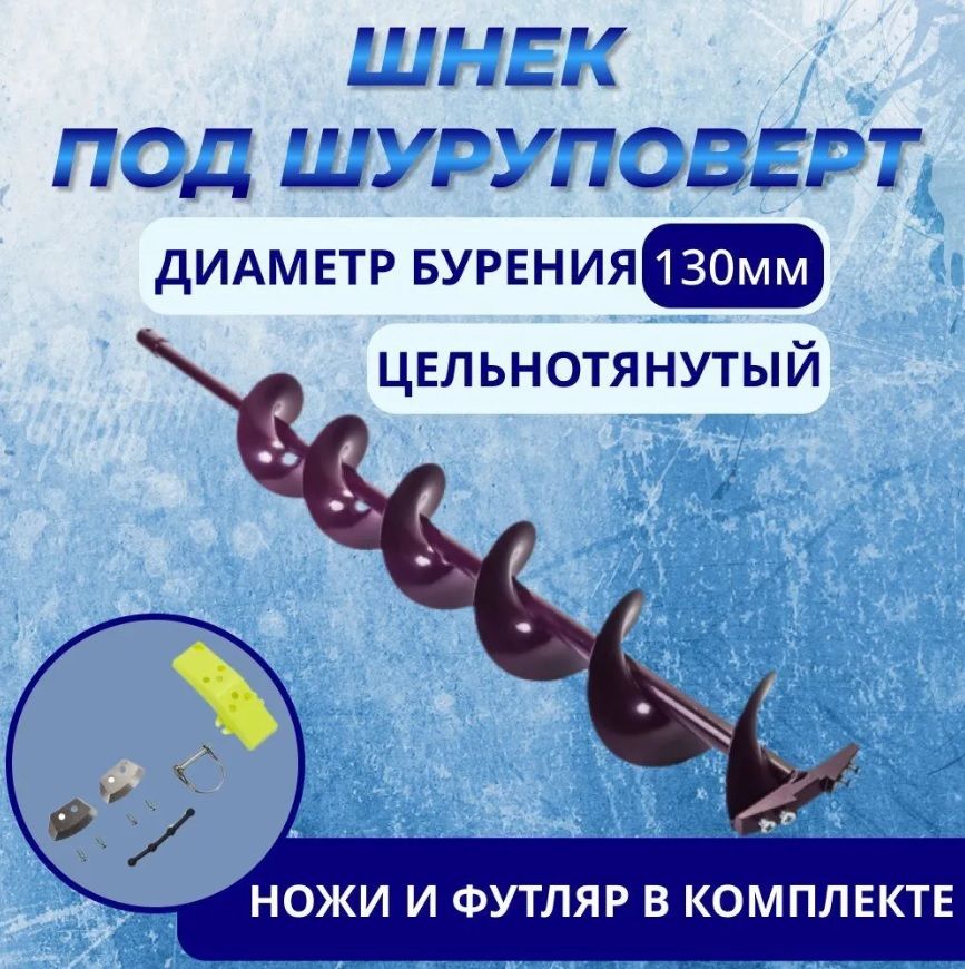 Шнек Ивановский d-130мм (длина шнека 0,74м) под шуруповерт 15мм (правое вращение)