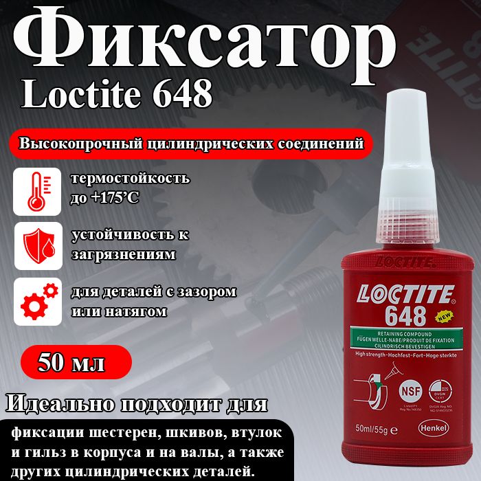 Loctite 648, фиксатор цилиндрических соединений для склеивания и герметизации цилиндрических деталей с зазором или натягом на активных металлах и нержавеющей стали, высокопрочный, 50 мл.