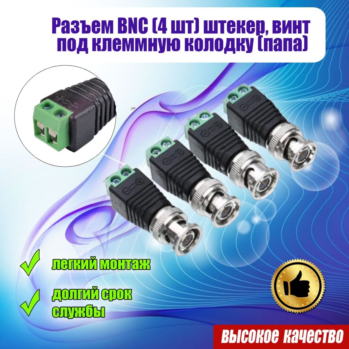 Разъем BNC 4(шт.) штекер, прямой, под винт с клеммной колодкой,(папа).