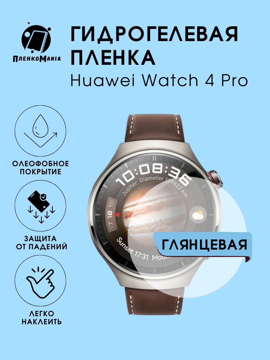 Гидрогелевая защитная пленка для смарт часов Huawei Watch 4 Pro - купить с  доставкой по выгодным ценам в интернет-магазине OZON (1294192137)