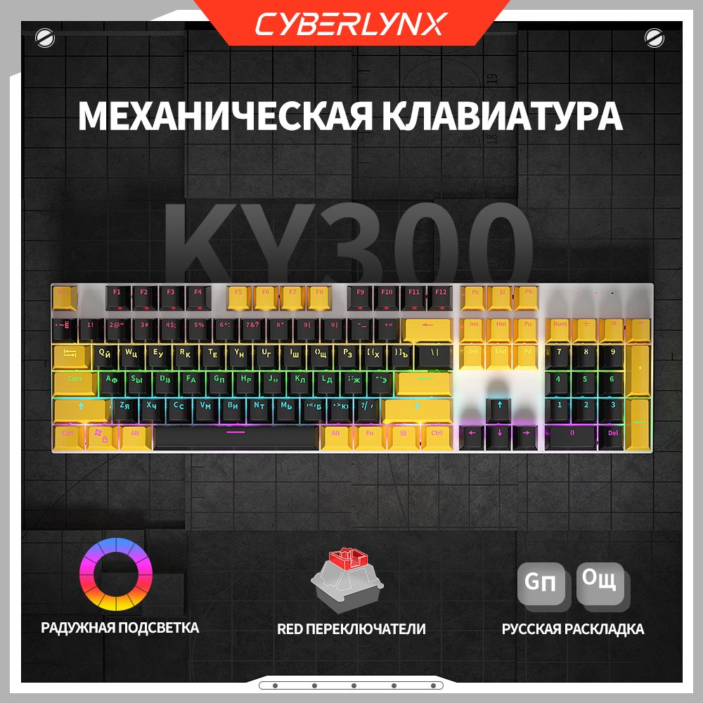 CyberLynxИгроваяклавиатурапроводнаяCyberlynxKY300клавиатурадлякомпьютерамеханическая104клавиши(100%полныйразмер)механическаяклавиатурасподсветкой,OUTEMUкрасныйпереключатель,черныйижелтый,(LinearRedSwitch),Русскаяраскладка,черный,желтый