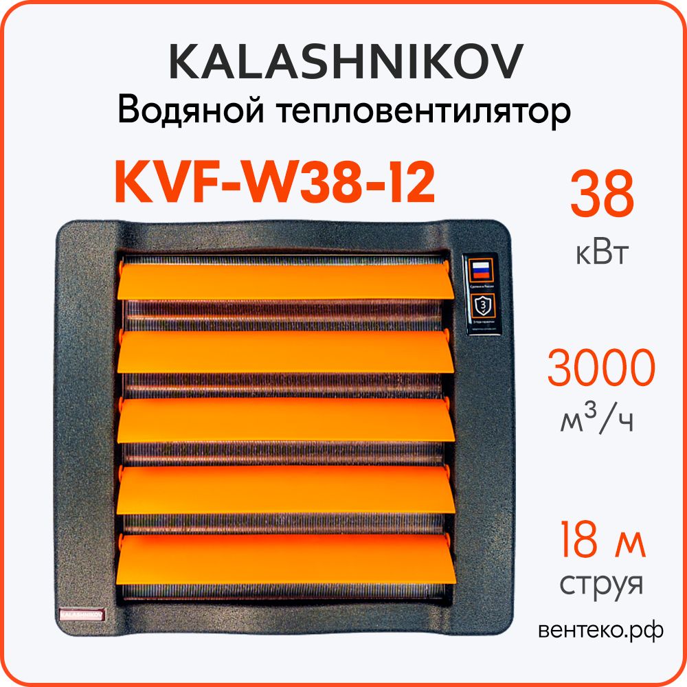 ВодянойтепловентиляторKALASHNIKOVKVF-W38-12,16-38кВт.