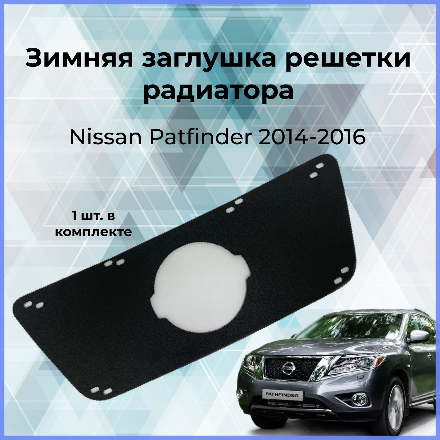 Зимняя заглушка решетки радиатора для Nissan Pathfinder (Ниссан  Патфайндер)2014-2016 (IV дорестайлинг) купить по низкой цене в  интернет-магазине OZON (813937221)