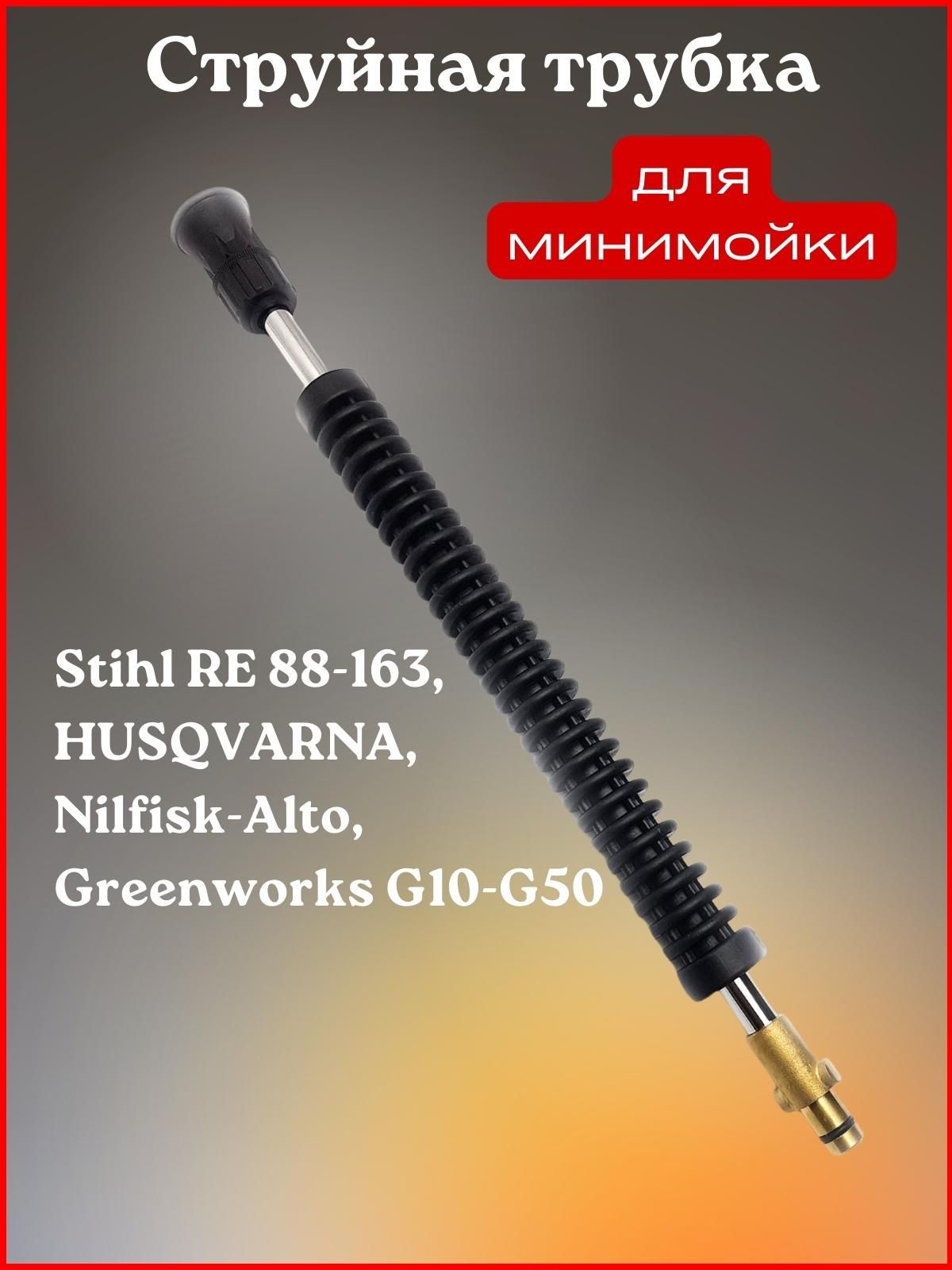 Струйная трубка металлическая для Stihl RE 88-163 HUSQVARNA Nilfisk-Alto  Greenworks G10-G50 (форс. 025) - купить в интернет-магазине OZON с  доставкой по России (332381057)