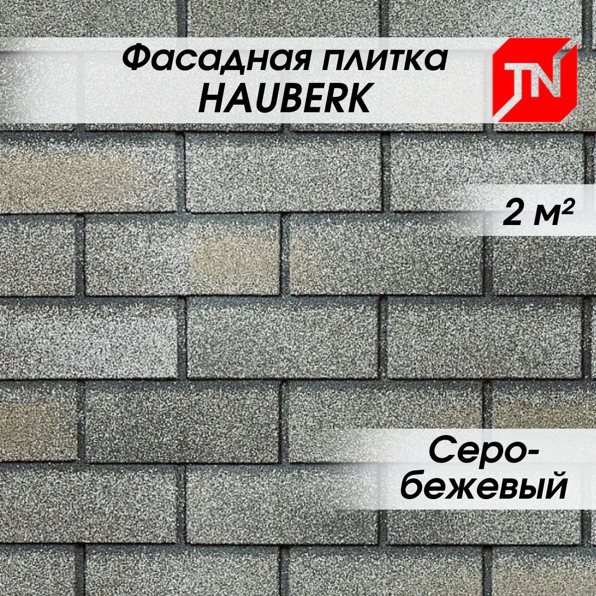 Фасадная плитка HAUBERK ТехноНиколь Серо-бежевый кирпич для наружной отделки  дома 2 м2 - купить с доставкой по выгодным ценам в интернет-магазине OZON  (1295640204)