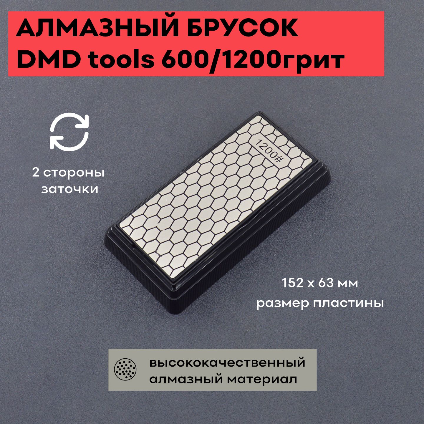 Алмазный брусок DMD tools 600/1200грит, 152*63*6 мм / точильный брусок /  точилка для ножей / для ручной заточки