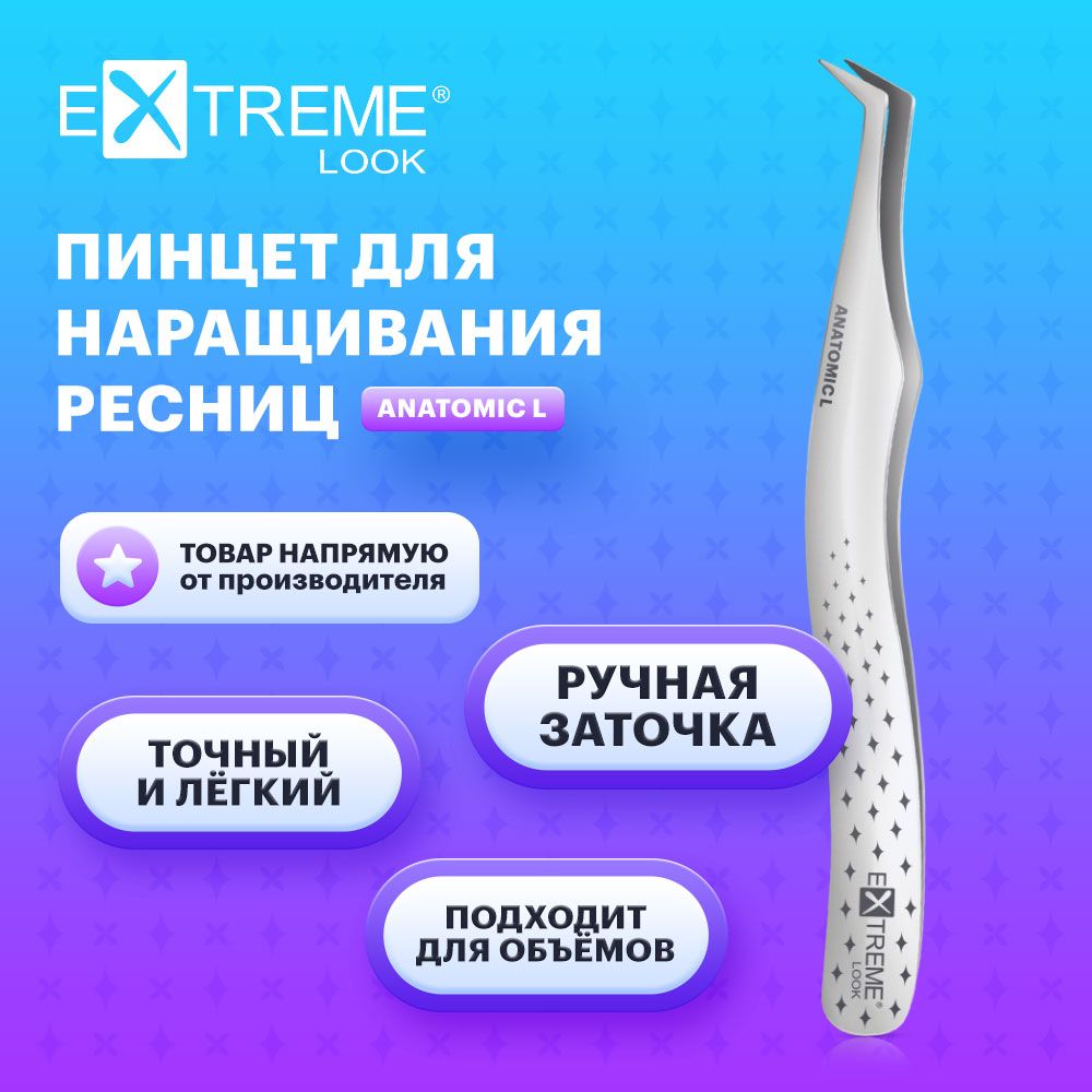 Extreme Look Пинцет для наращивания ресниц изогнутый "Anatomic" L / Экстрим лук