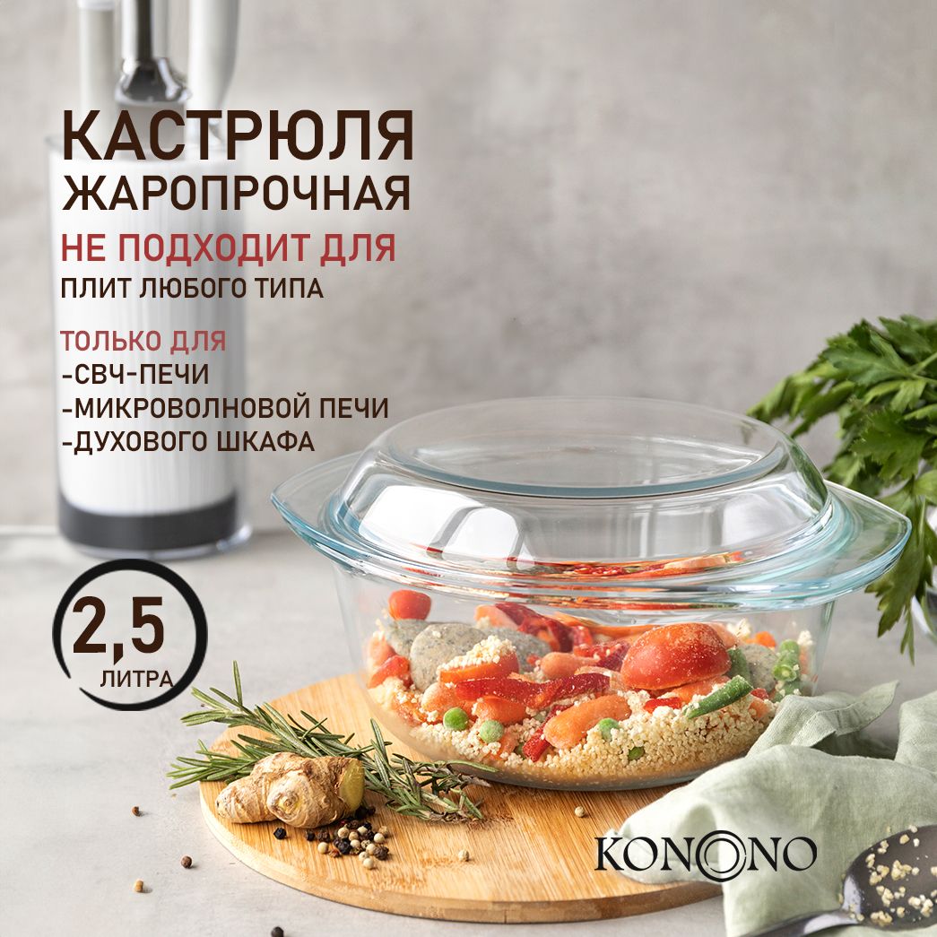 Стеклянная кастрюля с крышкой KONONO прозрачная для выпечки и запекания 2,5  л