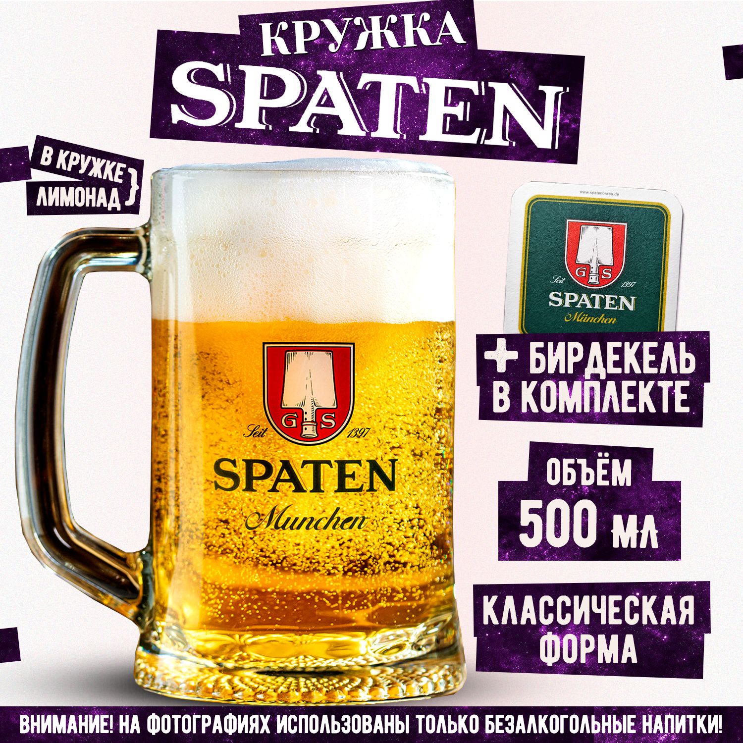 Кружка пивная Шпатен, Spaten, 500 мл.