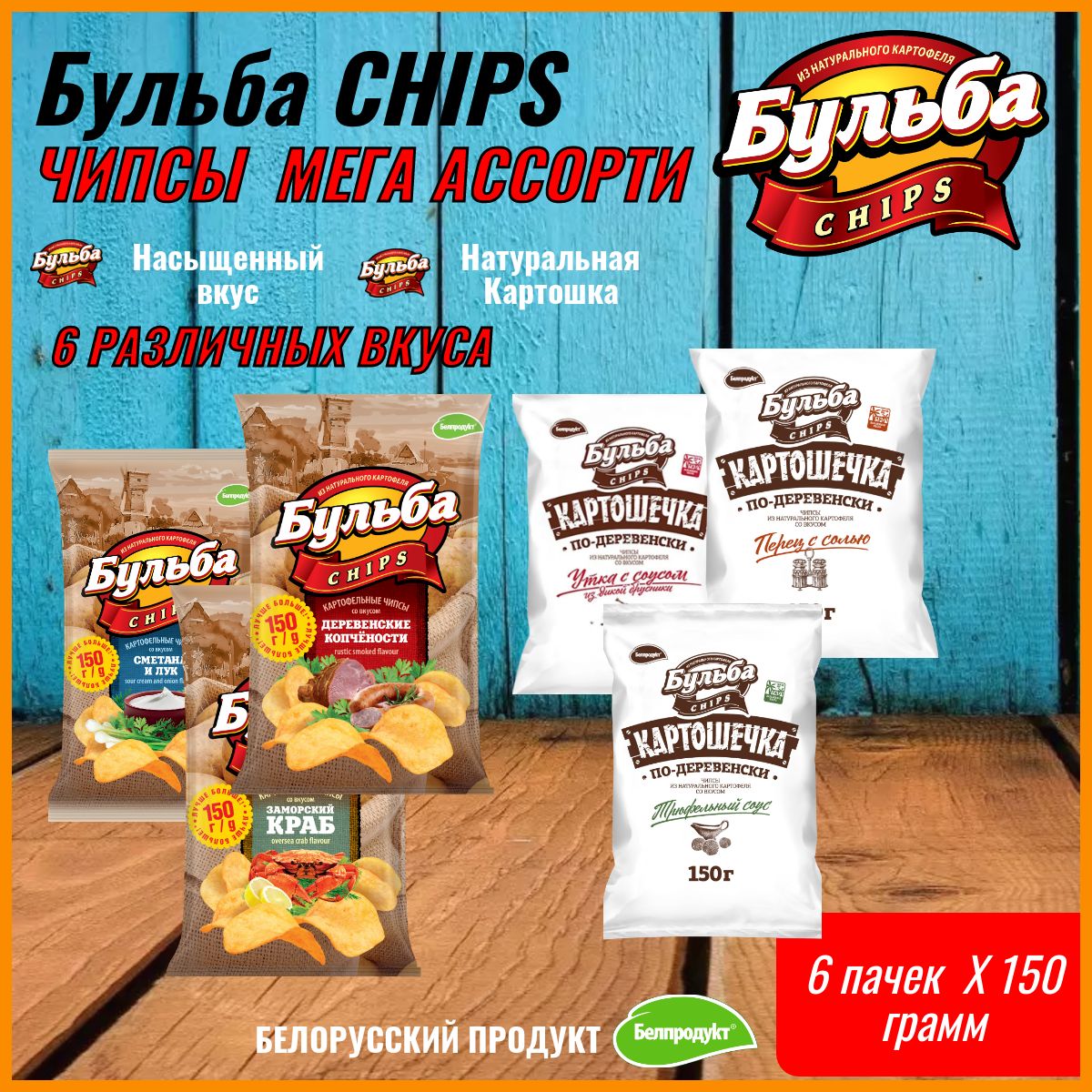 Чипсы бульба картошечка. Бульба chips. бульба чипсы по деревенски. чипсы бульба в коробке.
