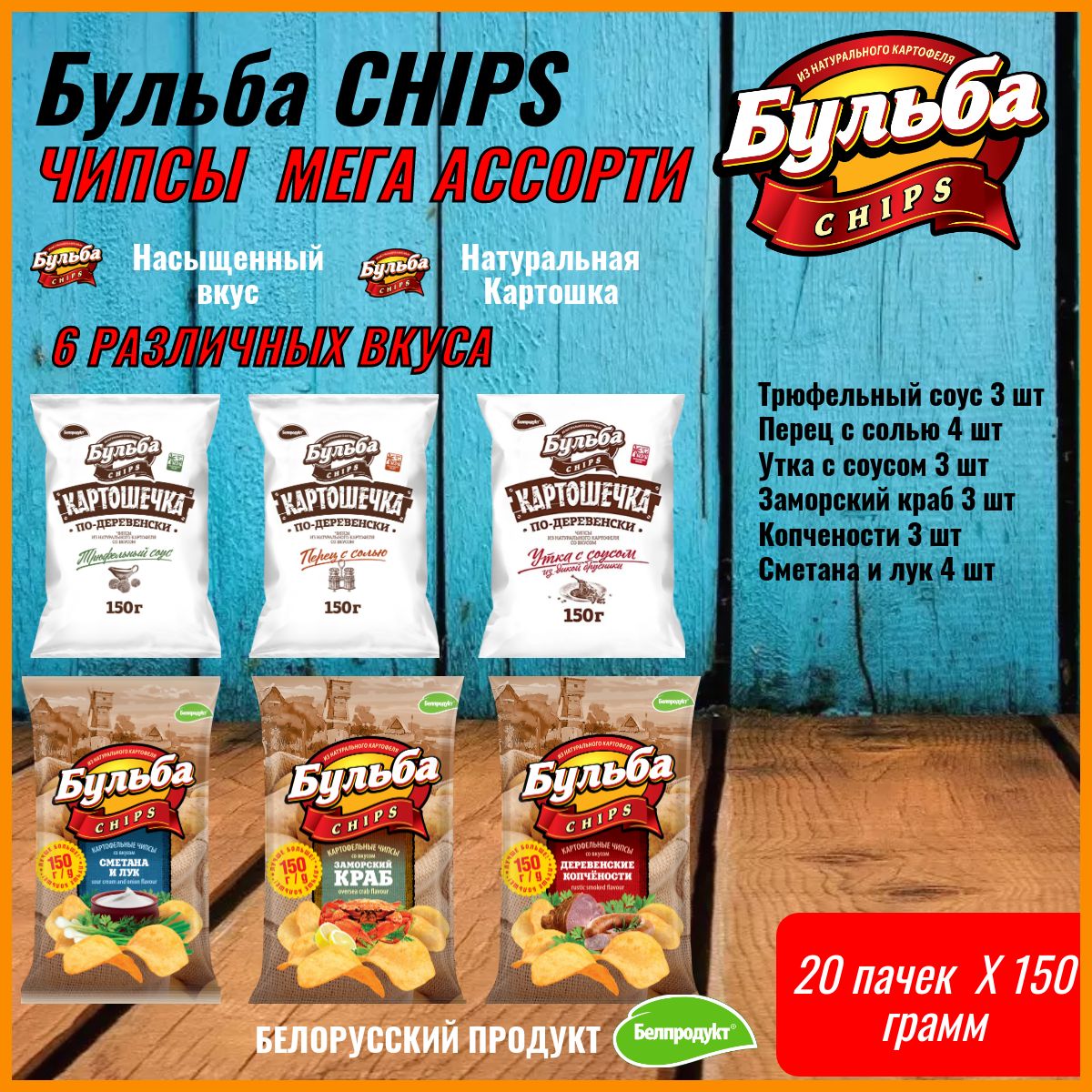 Чипсы бульба картошечка. Бульба chips. чипсы mega chips. чипсы бульба острые. бульба чипсы по деревенски.