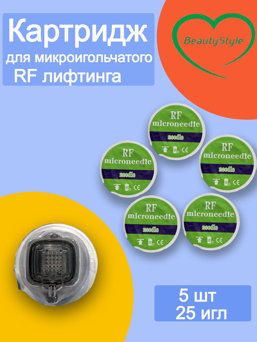 Картридж микроигольчатого RF-лифтинга 25 игл 5 штук