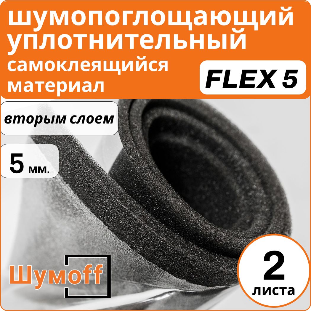 ШумоффPractikFlex5-2листатолщина5мм.Уплотнительныйматериал/Самоклеющийсяакустическийпоролон/шумоизоляциядляавтомобиля