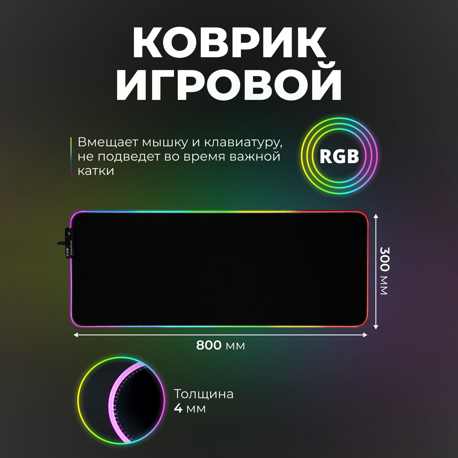 Игровой коврик для мыши и клавиатуры с подсветкой RGB большой 8 световых режимов черный