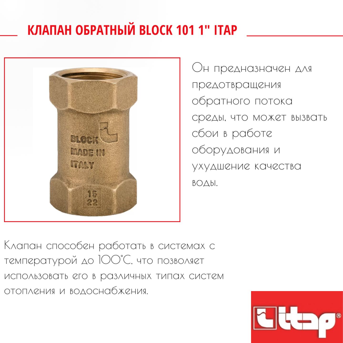 КлапанобратныйBLOCK1011"Itap1010100