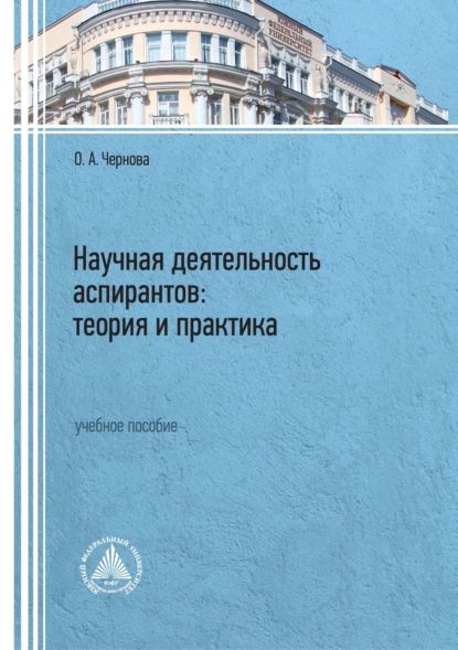 Научная деятельность аспирантов: теория и практика | Чернова Ольга Анатольевна | Электронная книга