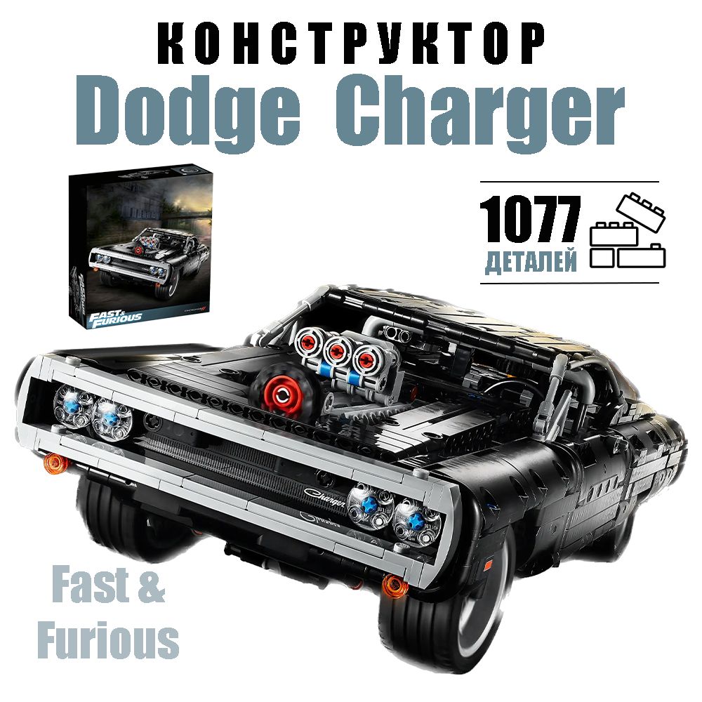 Конструктор машина суперкар Dodge Charger Доминика Торетто из фильма форсаж  - купить с доставкой по выгодным ценам в интернет-магазине OZON (1340874755)