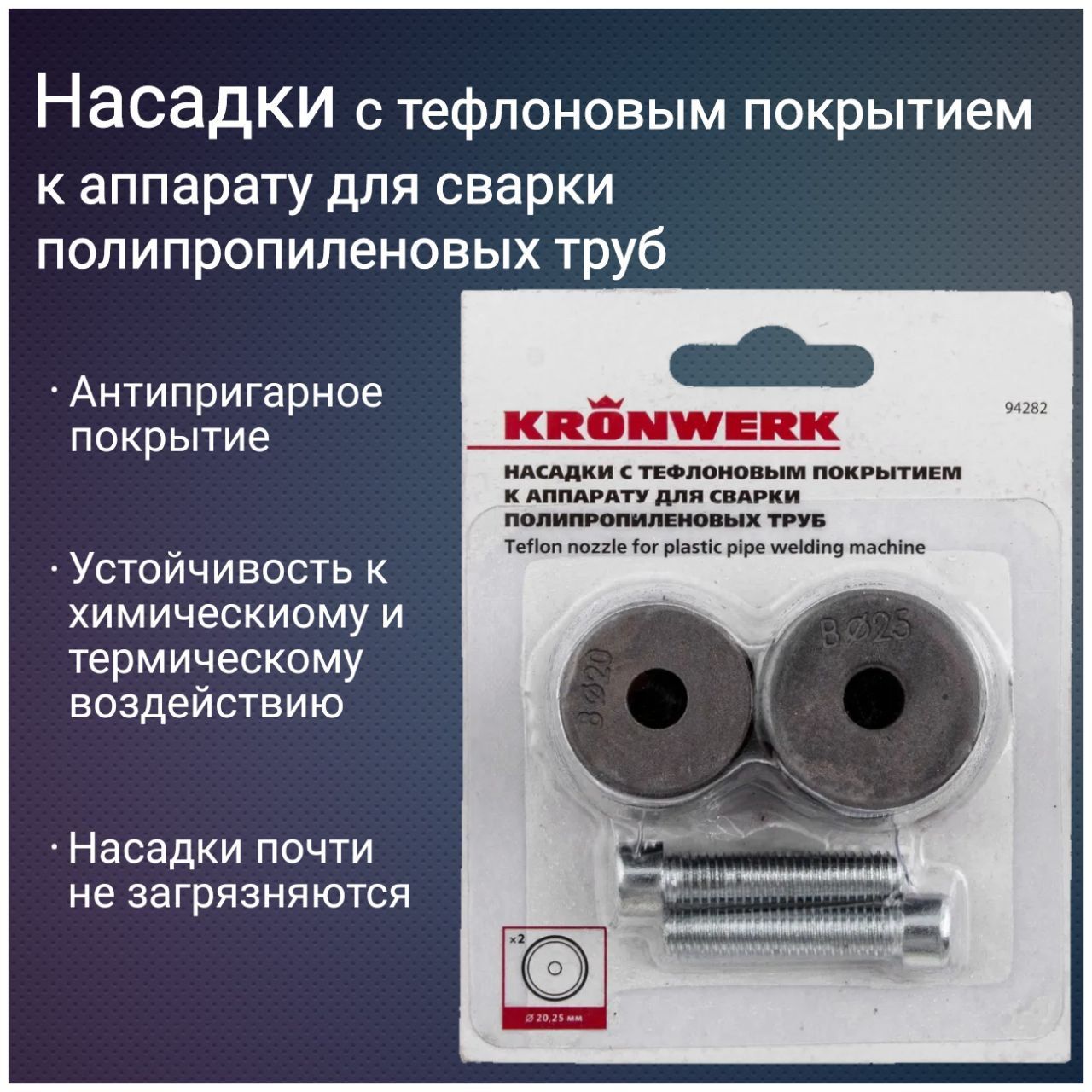 Насадкистефлоновымпокрытиемкаппаратудлясваркиполипропиленовыхтруб,D:20мм,25ммKronwerk