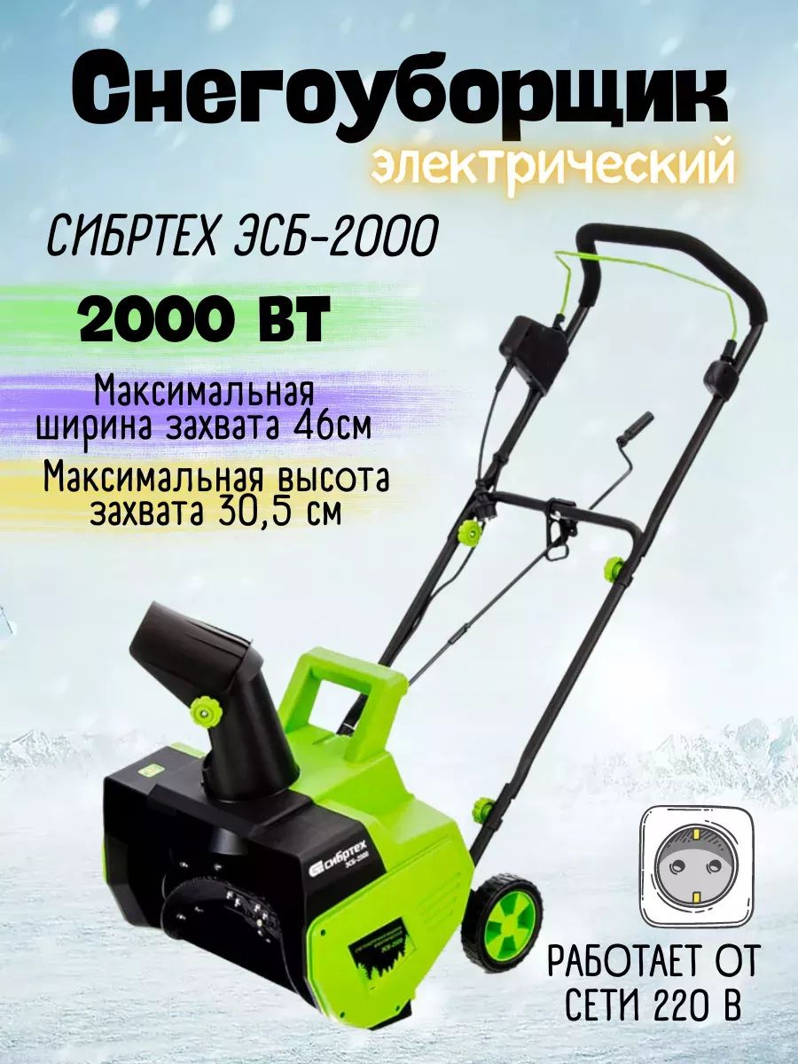 Снегоуборочная машина электрическая ЭСБ-2000, 2 кВт Сибртех