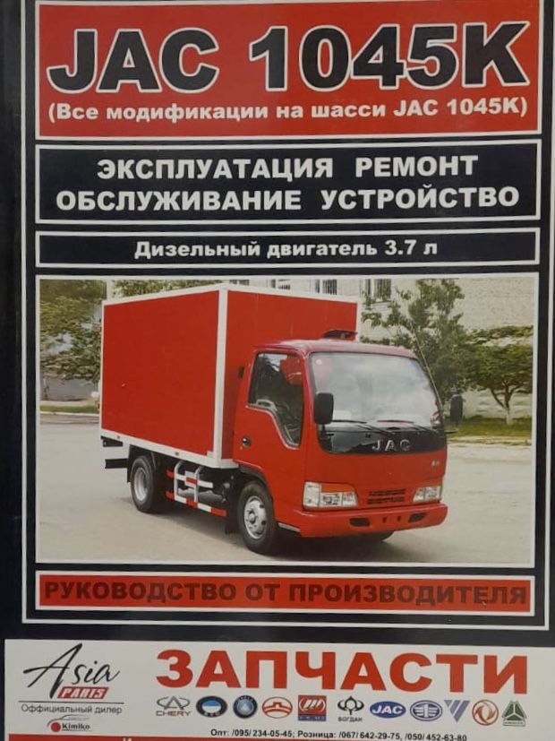 Руководство по ремонту jac n120. Скидка на автомобиль. Jac мануалы. Jac s3 china. Jac мануалы.