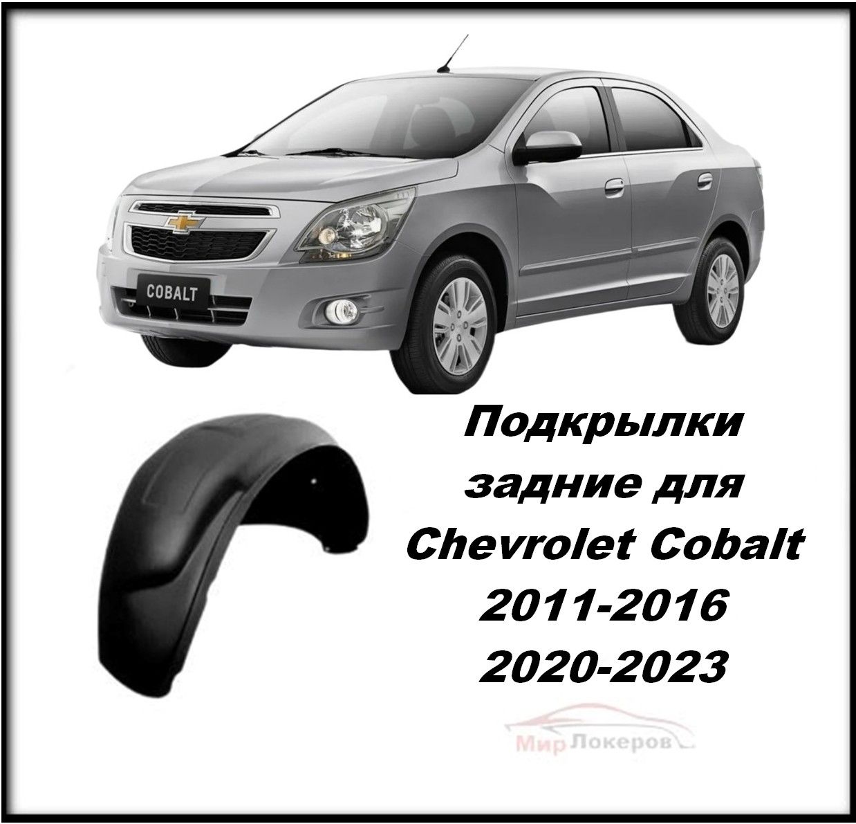 Шумоизоляция и антикоррозийная обработка Chevrolet