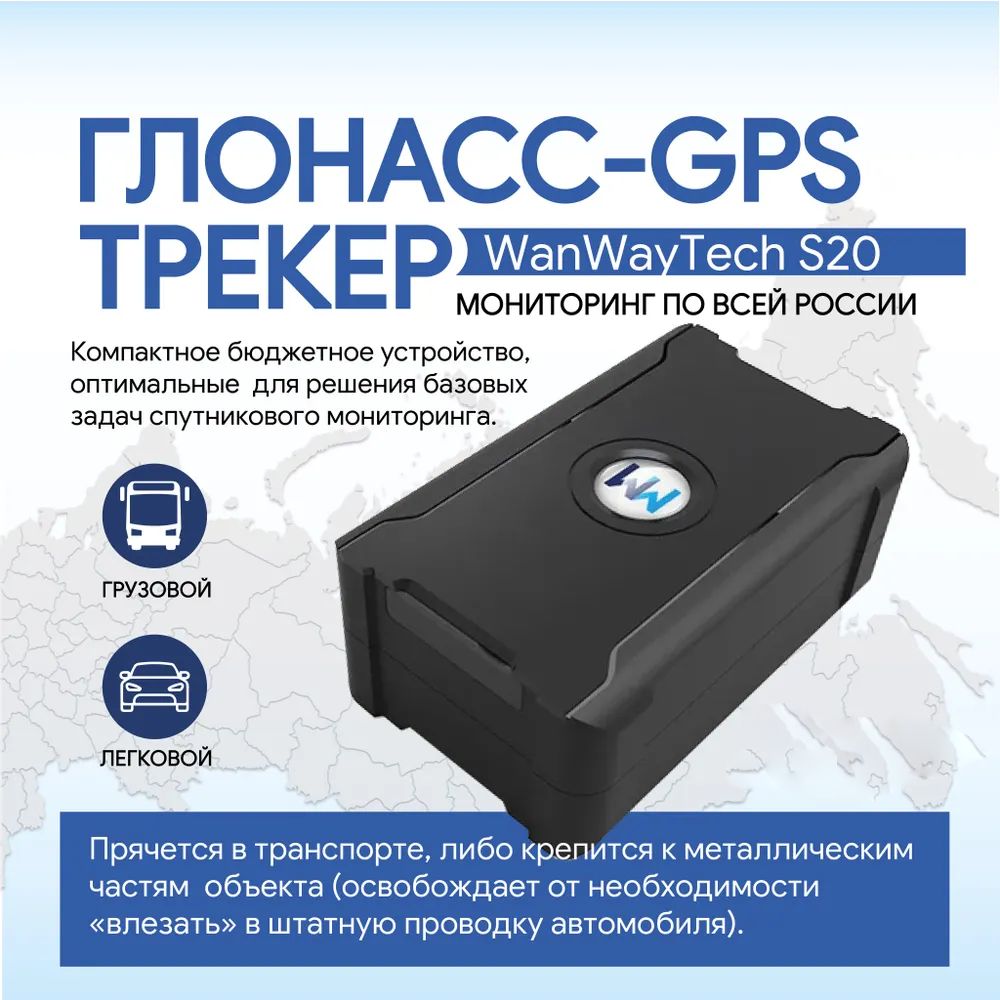 Автомобильный GPS-трекер WanWayTech S20