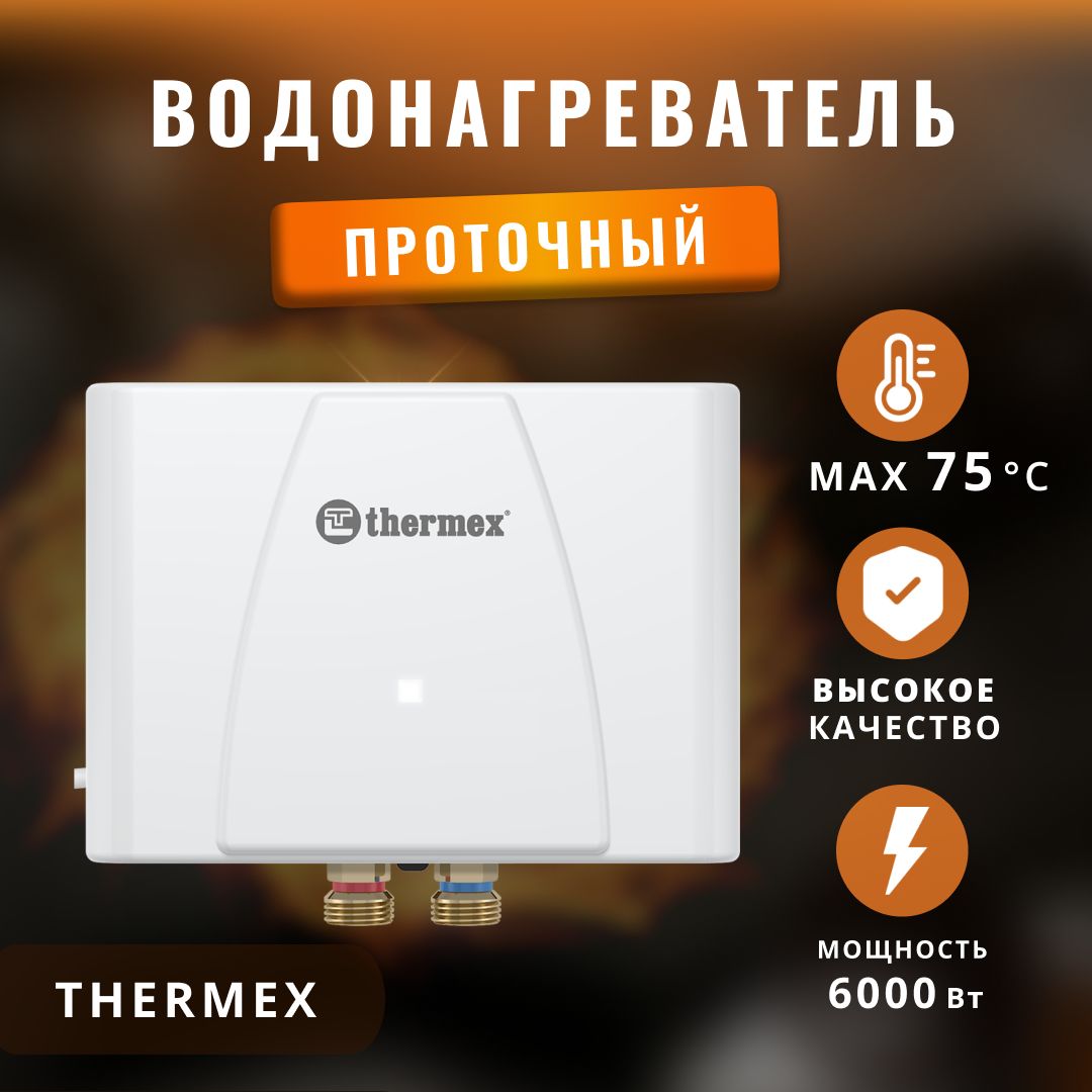 Водонагреватель проточный электрический Thermex 6 кВт