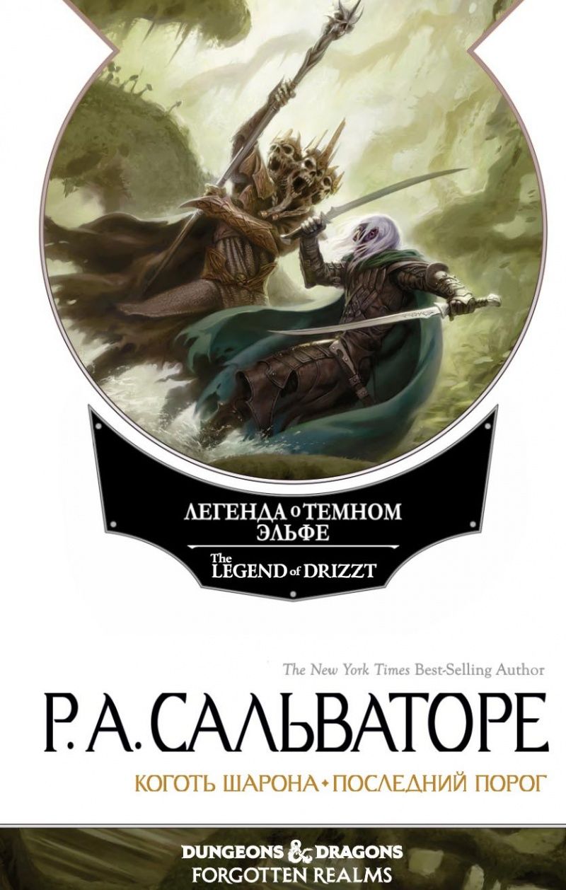 Роберт Сальваторе Темный Эльф Все Книги Купить