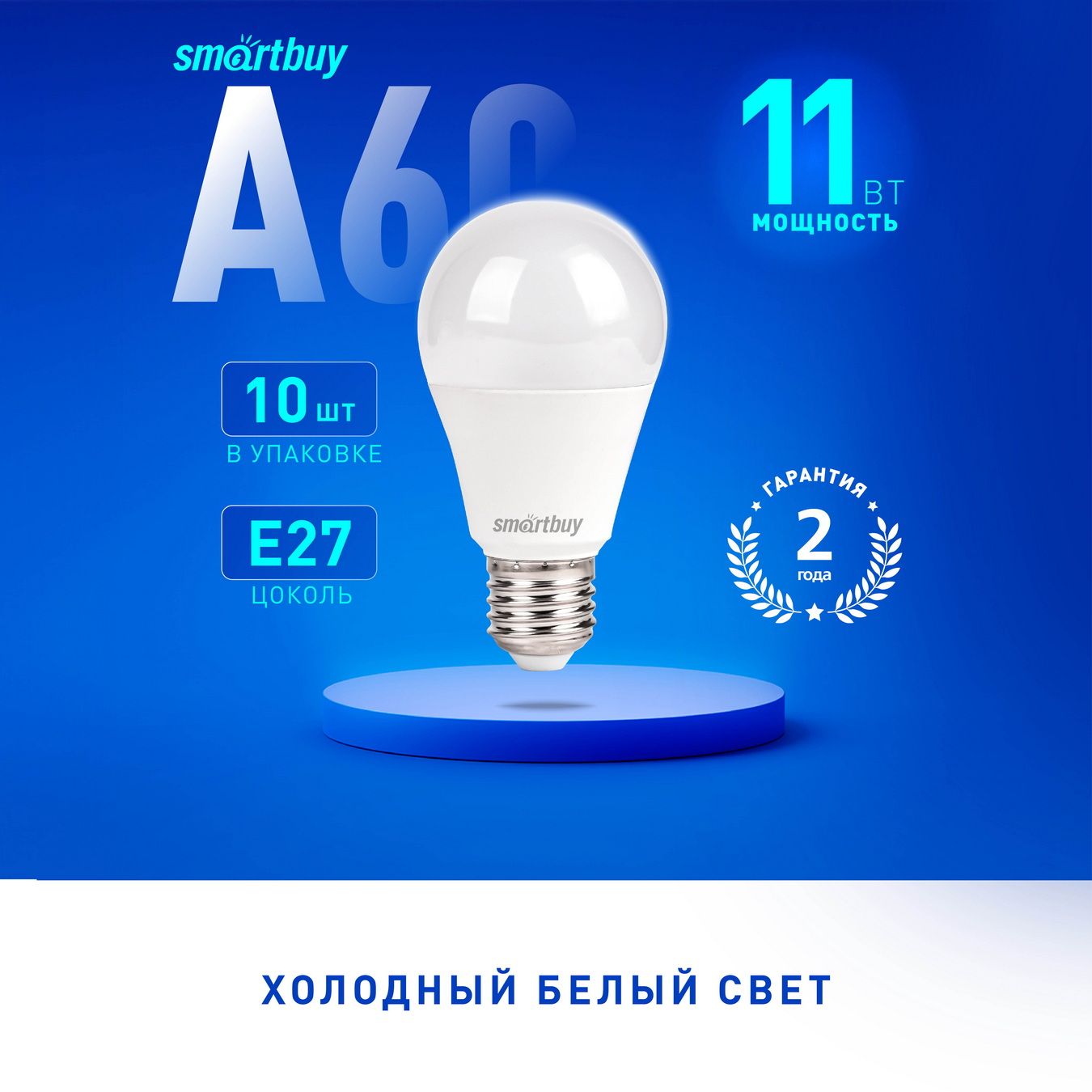 Светодиодная (LED) Лампа SmartBuy A60-11W/6000/E27, 10шт