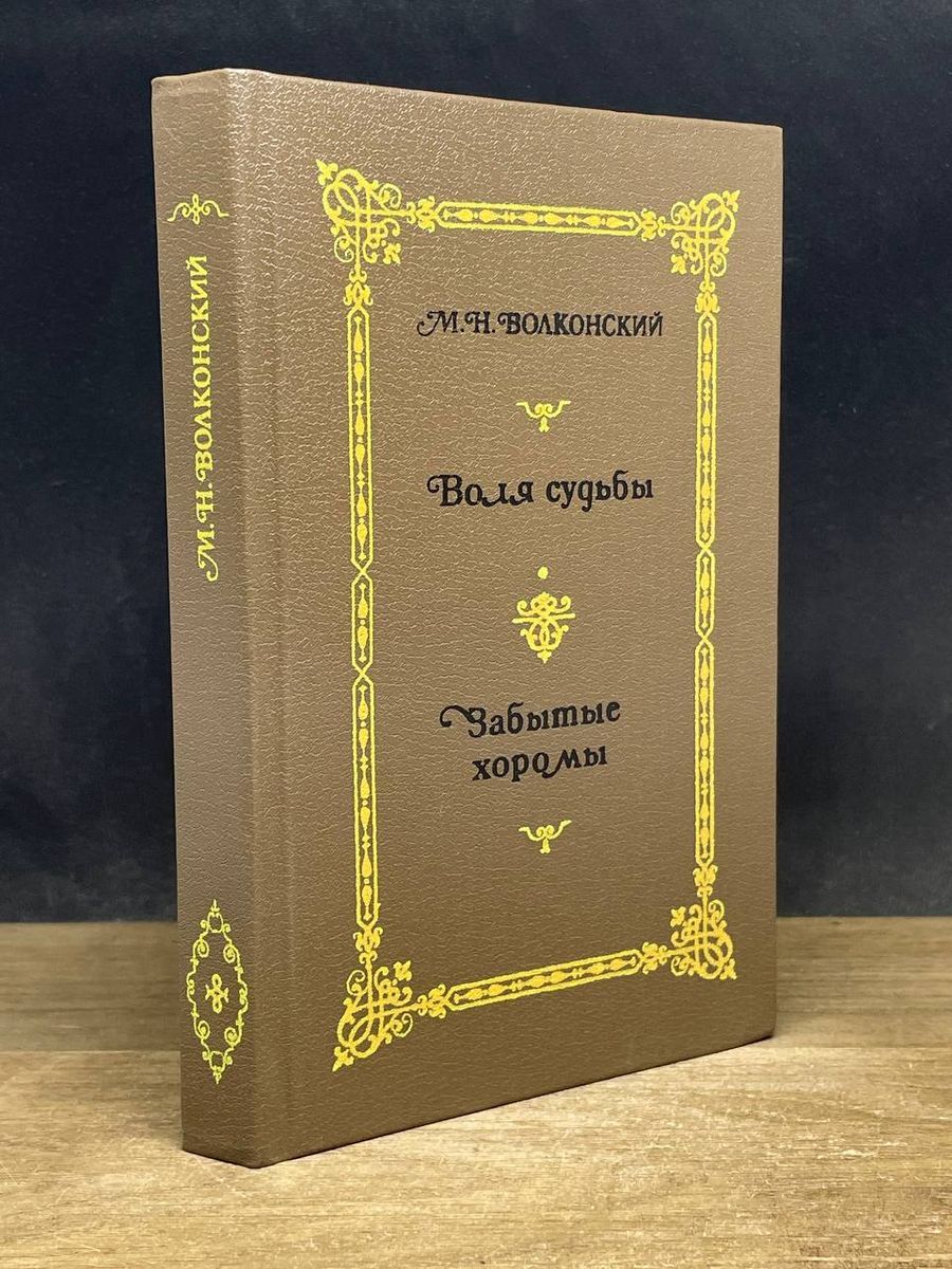 По Воле Судьбы Книга Купить