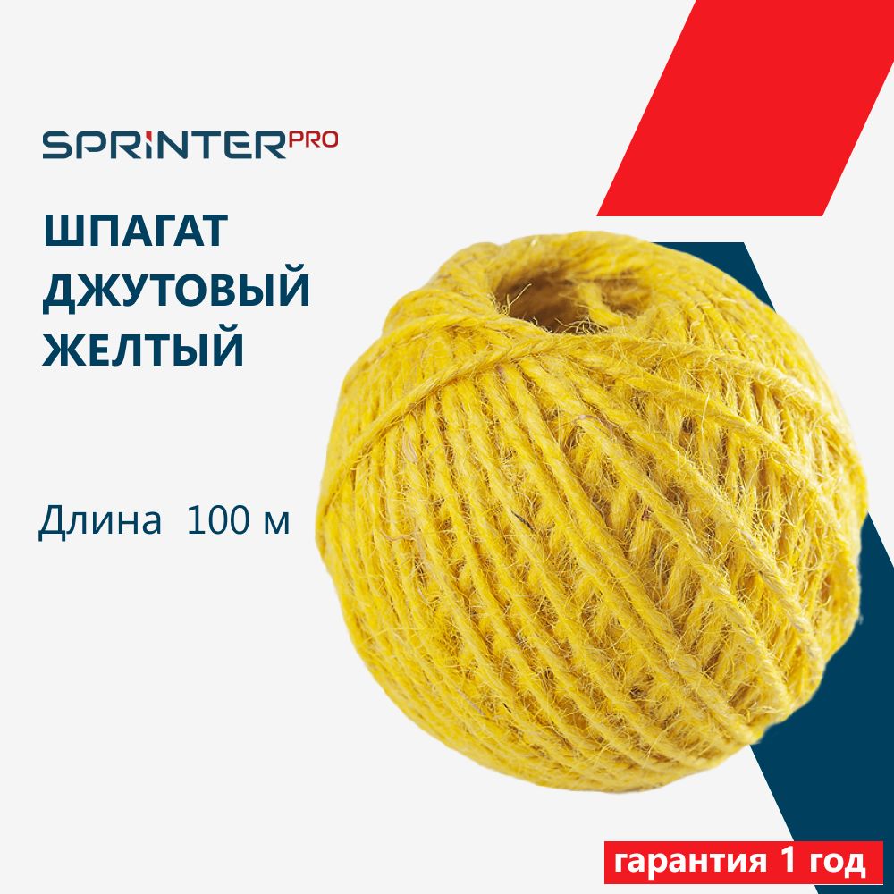 Шпагат джутовый 1120 Текс, желтый, 100м, шпагат для подвязки растений, для рукоделия, крепежный, Sprinter Pro, SR1258