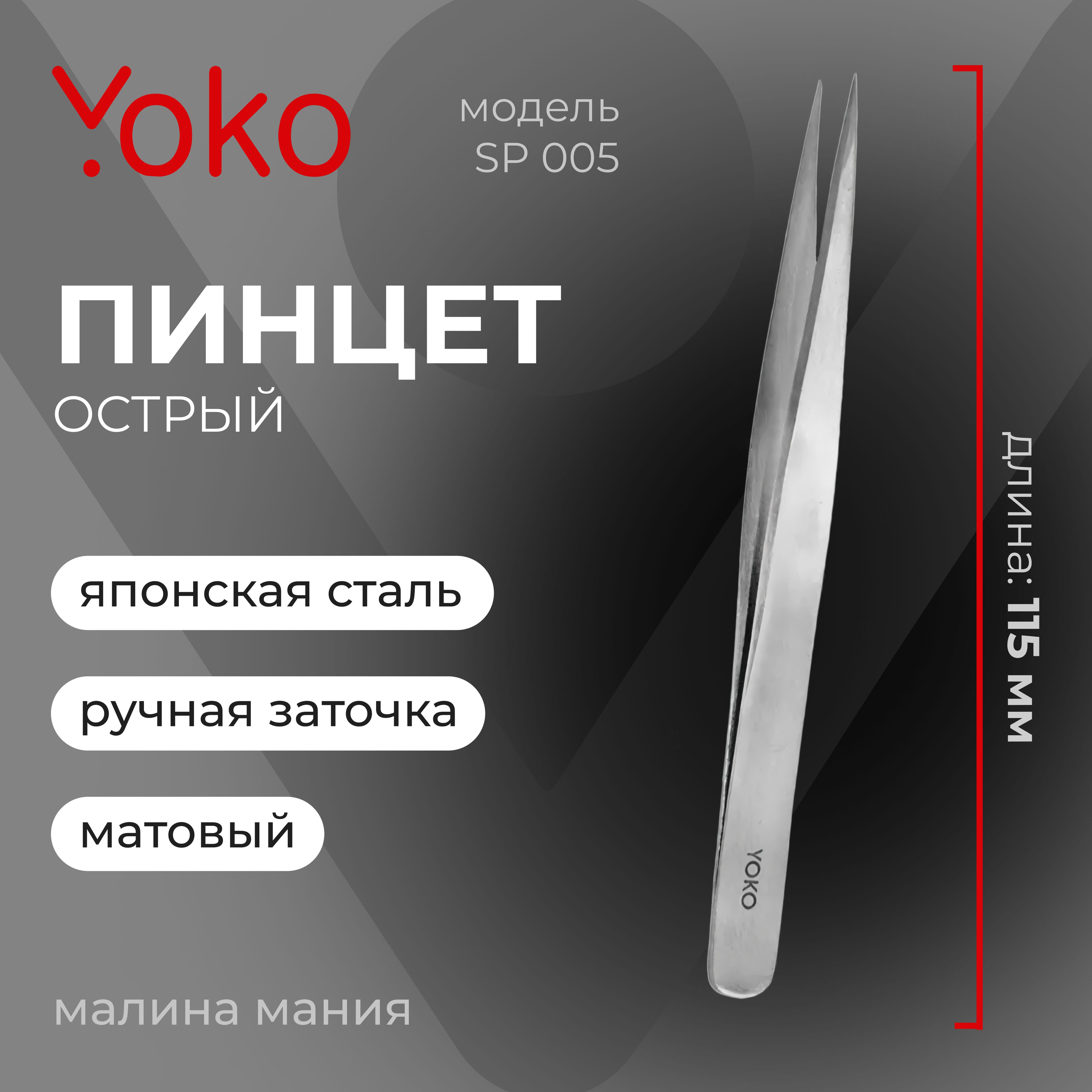 YOKO Пинцет SP 005 для коррекции бровей острый, прямые ручки , матовый, 115 мм