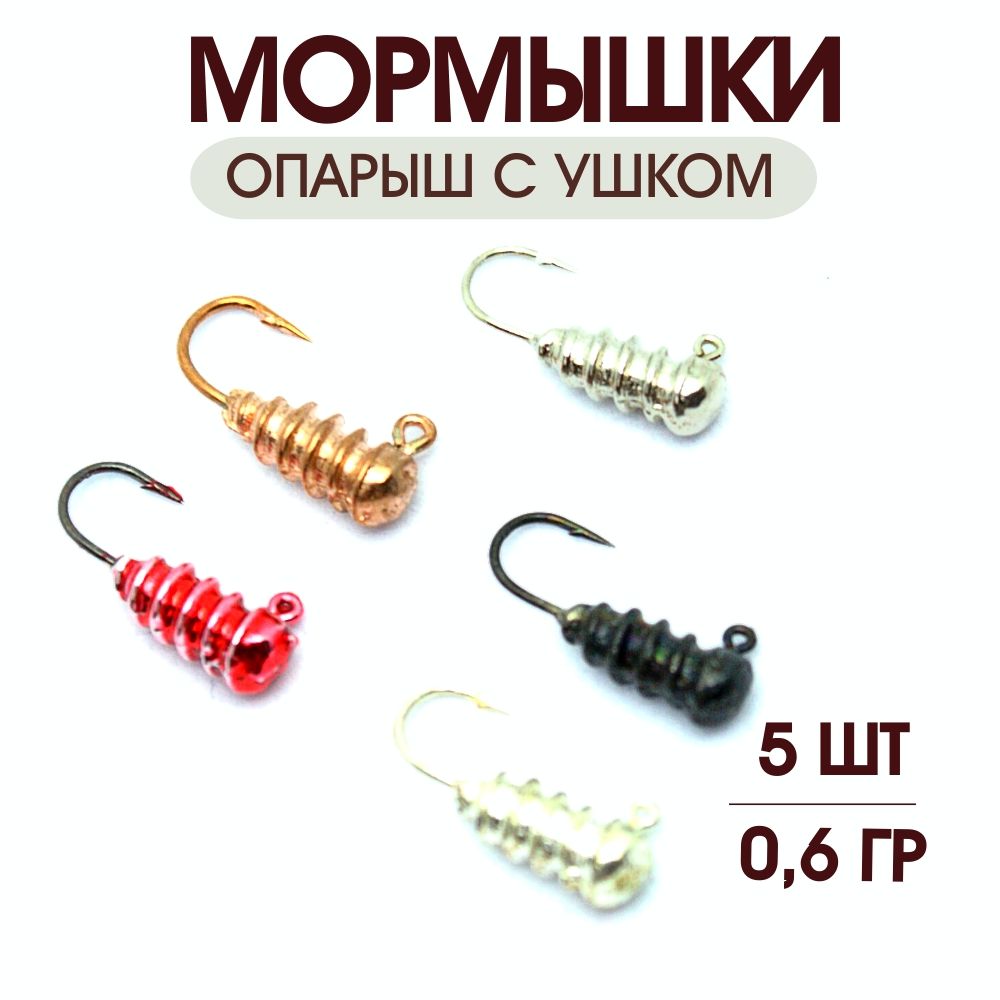 МормышкидлязимнейрыбалкиОпарыш