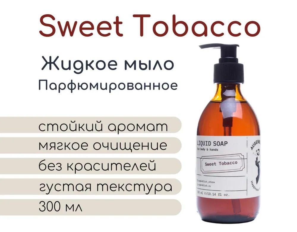 Жидкое мыло для рук и тела ваниль табак Augenblick Sweet Tobacco с дозатором, 300 мл