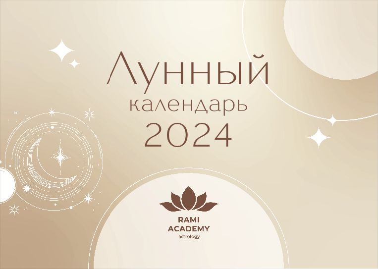 Лунный календарь рами. Лунный календарь рами блект. Рами блект экадаши. Лунный календарь на 2023 год. Астрологический календарь 2024.