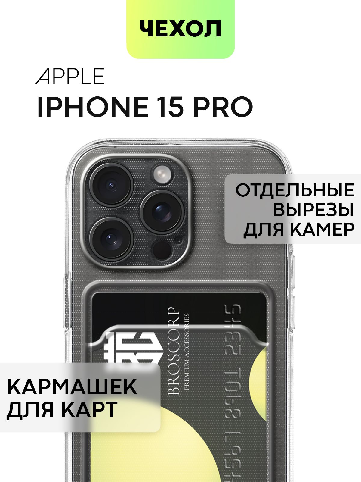 Чехол для Apple iPhone 15 Pro (Эпл Айфон 15 Про) с кармашком, с защитой  камер и карманом для карточки и фото, чехол картхолдер BROSCORP прозрачный  - купить с доставкой по выгодным ценам