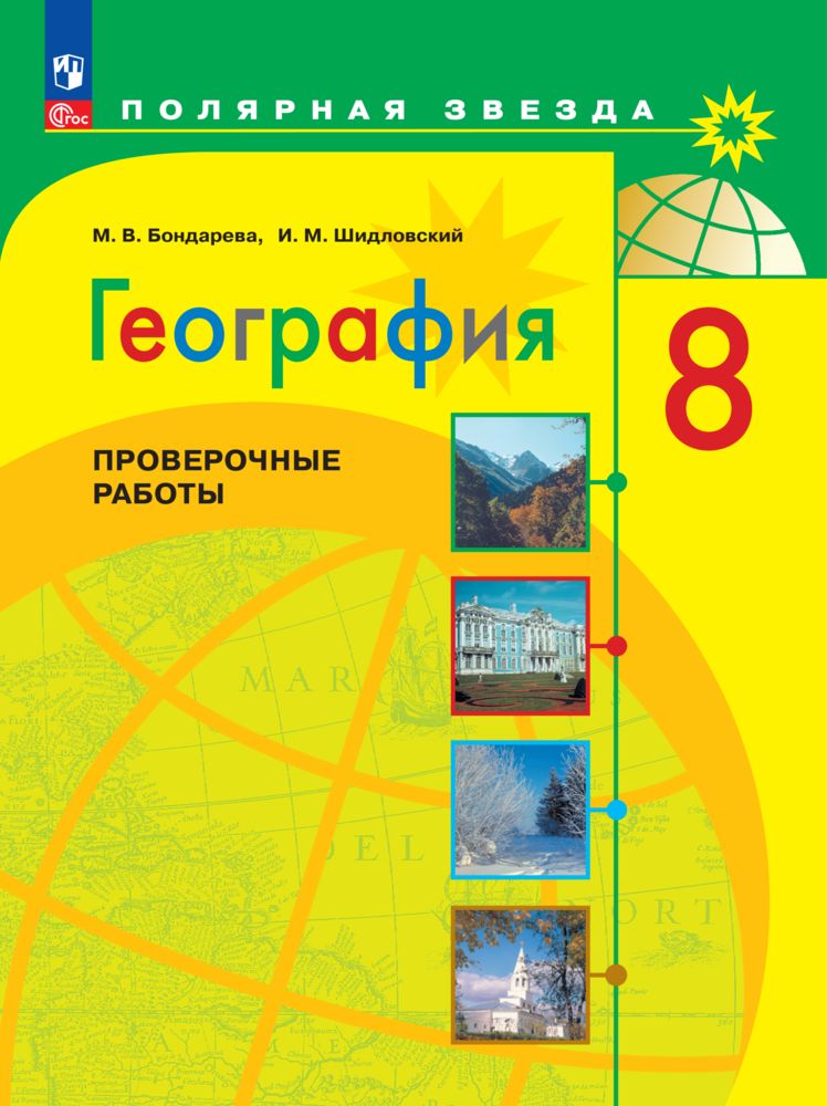 География. Проверочные работы. 8 класс. ФГОС | Бондарева Мария Владимировна, Шидловский Игорь Михайлович