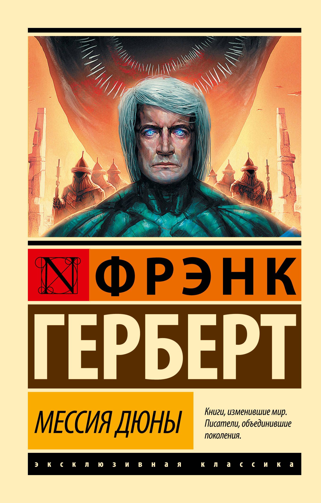 Фрэнк герберт мессия дюны. Фрэнк герберт &quot;дюна&quot;. фрэнк герберт книги эксклюзивная классика. фрэнк герберт: мессия дюны. дети дюны.