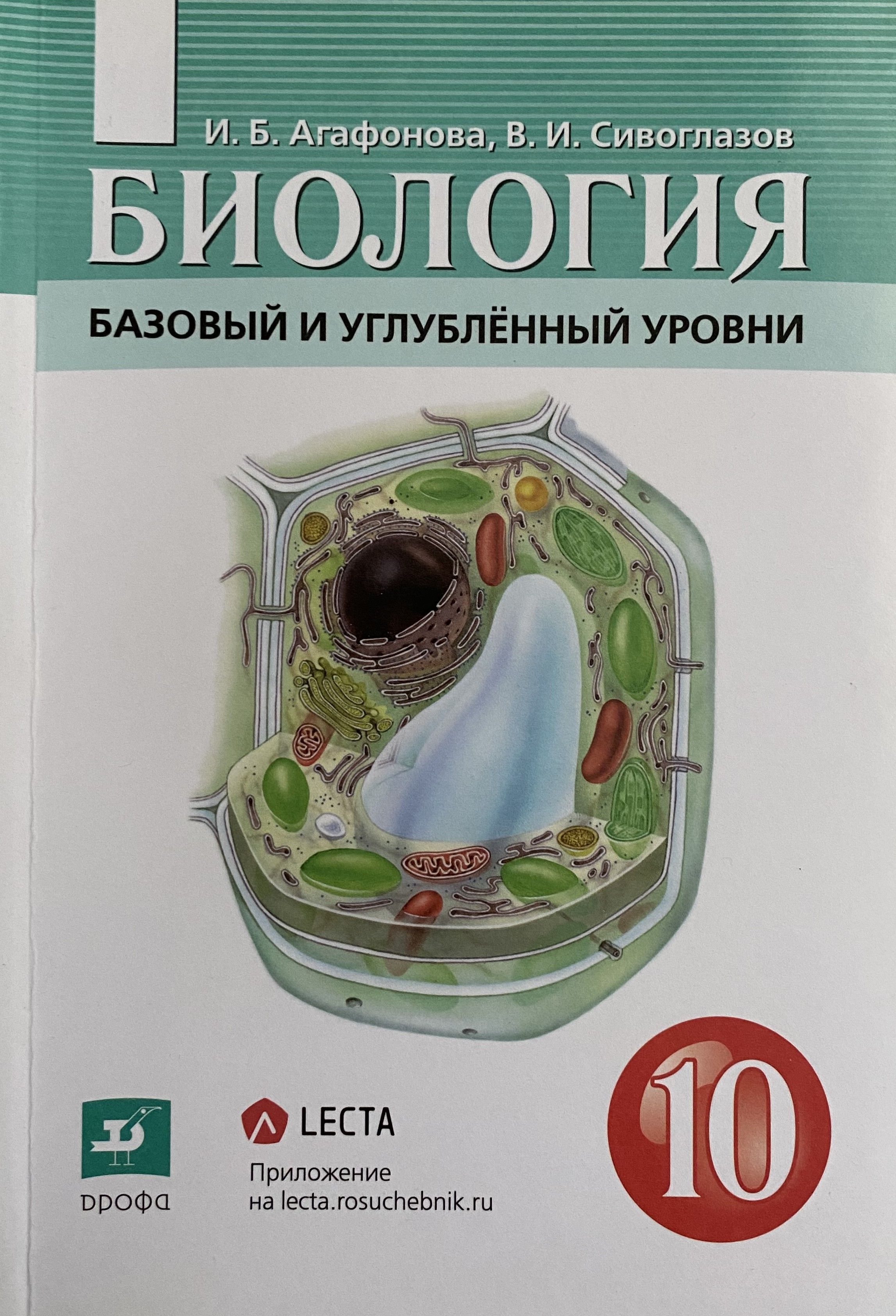 Биология 10 класс Сивоглазов | Сивоглазов Владислав Иванович, Агафонова