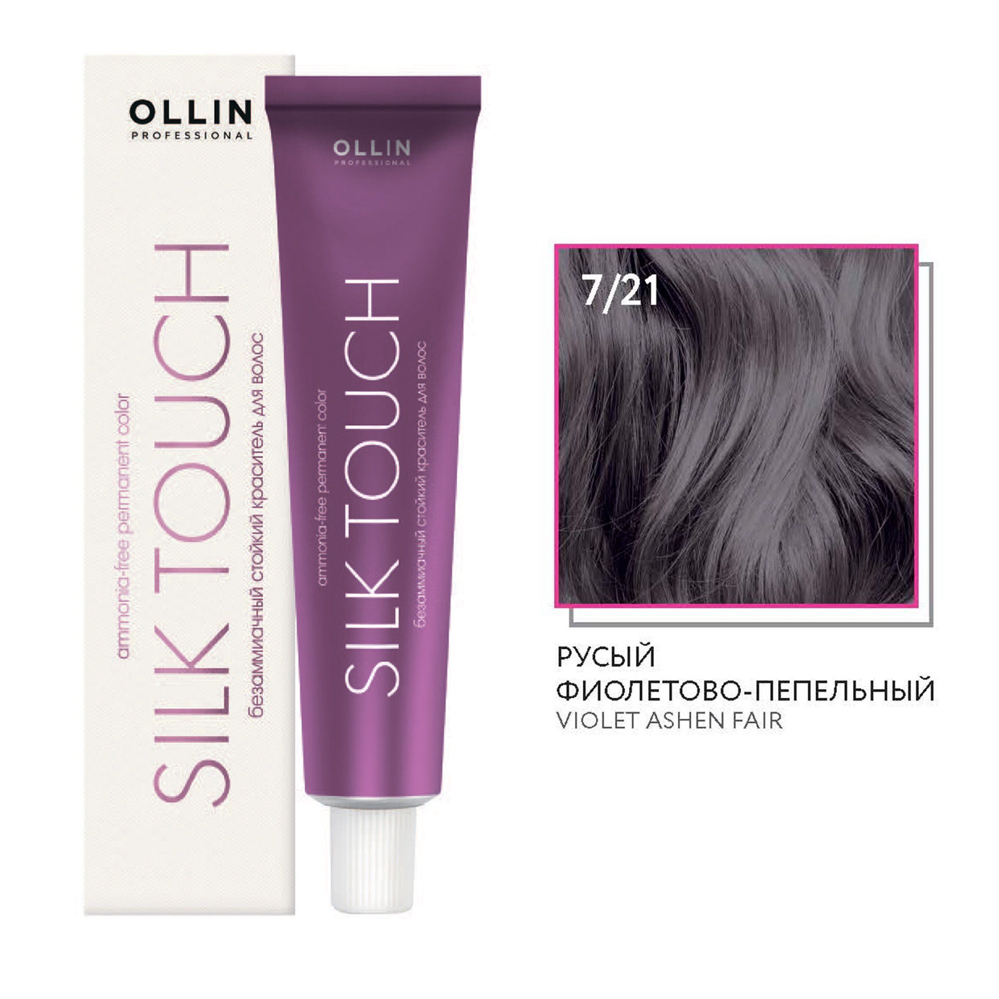 Ollin Silk Touch крем-краска для волос 7/21 русый фиолетово-пепельный 60мл