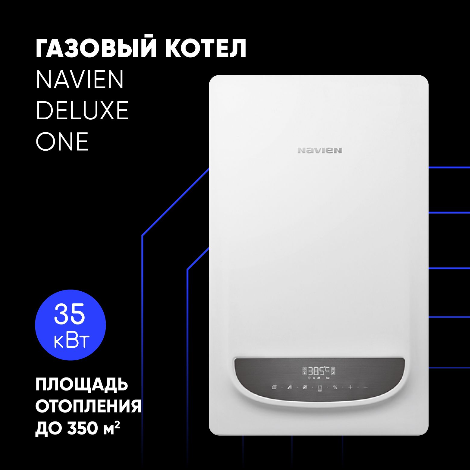 Котел газовый настенный одноконтурный Navien Deluxe ONE-35K до 350 м.кв. (1  конутрный котёл, ГВС с бойлера)