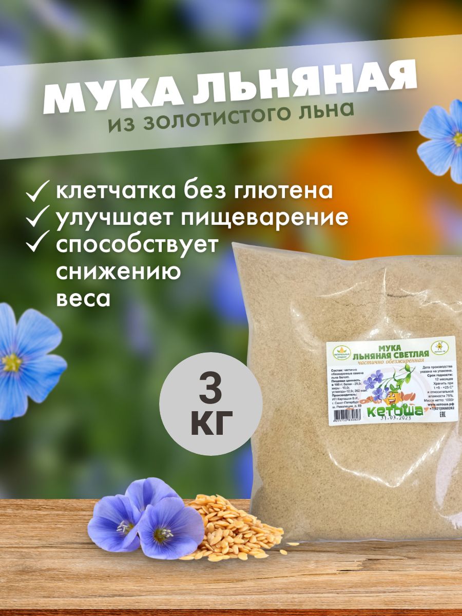 Мука льняная частично обезжиренная (золотой лен) 1 кг 5 штук