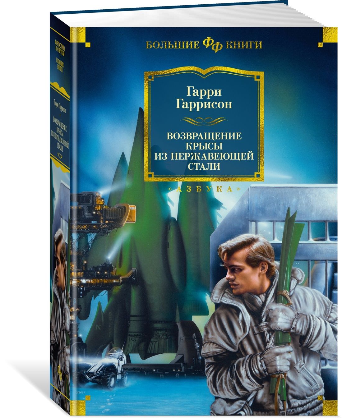 Возвращение Крысы из нержавеющей стали | Гаррисон Гарри Максвелл