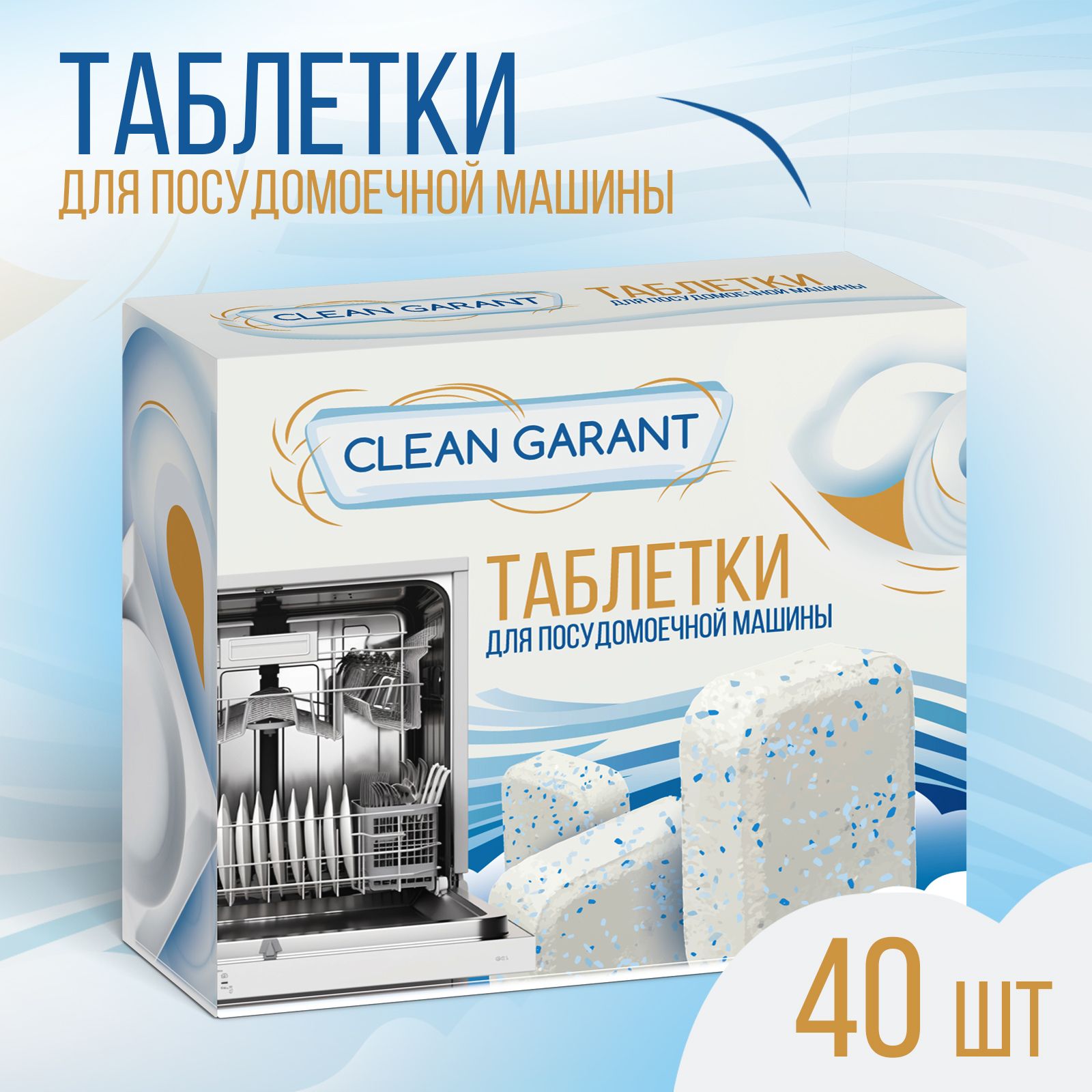 Таблетки для посудомоечной машины Clean Garant 40 шт (800 гр), таблетки для  посудомойки, без запаха, не растворимая оболочка - купить с доставкой по  выгодным ценам в интернет-магазине OZON (1302469827)