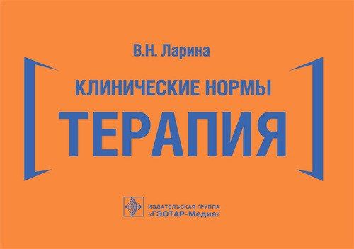 Клинические нормы. Терапия / В. Н. Ларина. 2021. 256 с. | Ларин В.