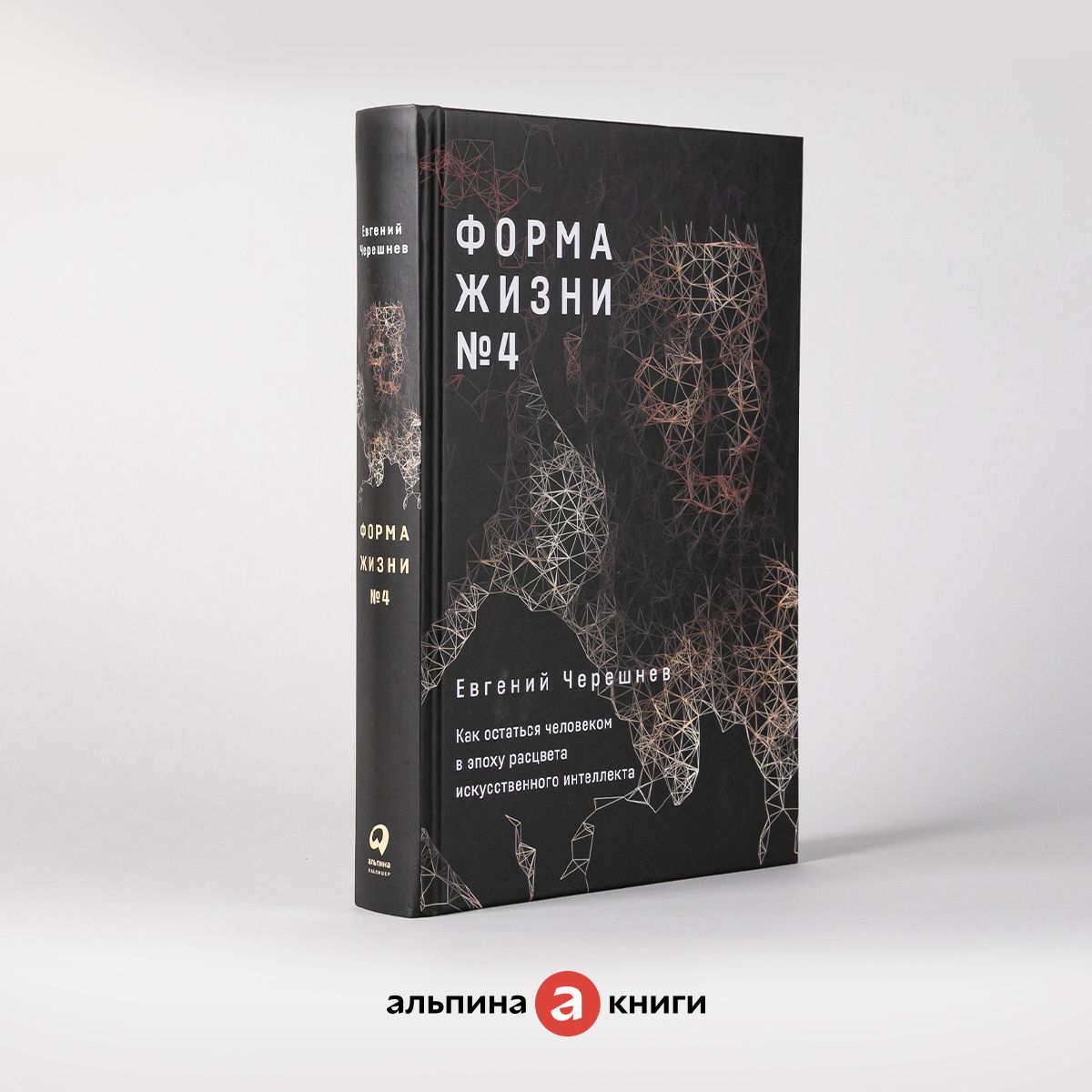 Форма жизни № 4: Как остаться человеком в эпоху расцвета искусственного  интеллекта | Черешнев Евгений - купить с доставкой по выгодным ценам в  интернет-магазине OZON (336358707)